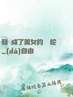 我變成了美女的獸寵蛇