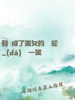 我變成了美女的獸寵蛇