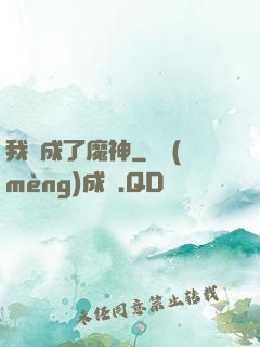 我變成了魔神