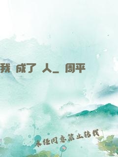 我變成了魚人