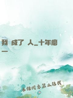 我變成了魚人