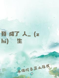 我變成了魚人