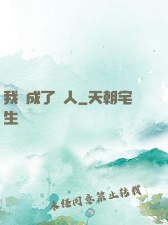 我變成了魚人