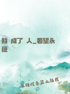 我變成了魚人