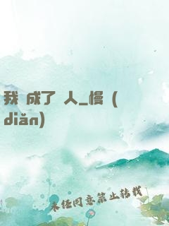 我變成了魚人