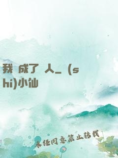 我變成了魚人
