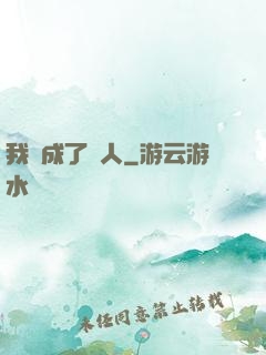 我變成了魚人
