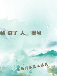 我變成了魚人