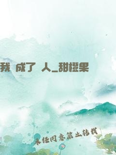 我變成了魚人