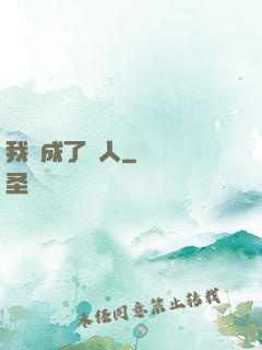 我變成了魚人