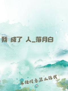 我變成了魚人