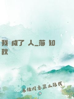 我變成了魚人