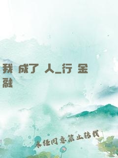 我變成了魚人