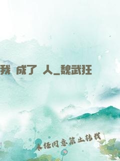 我變成了魚人