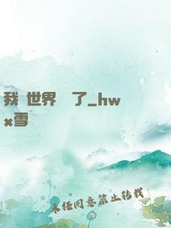 我讓世界變異了