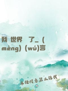 我讓世界變異了