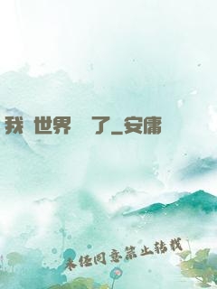 我讓世界變異了