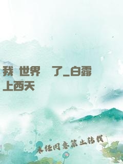 我讓世界變異了