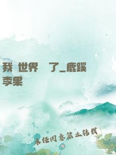 我讓世界變異了