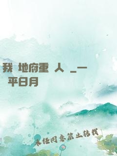 我讓地府重臨人間