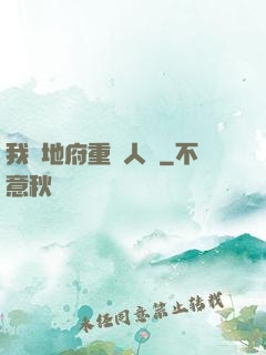 我讓地府重臨人間