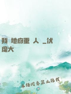 我讓地府重臨人間