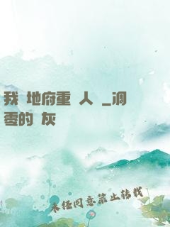 我讓地府重臨人間