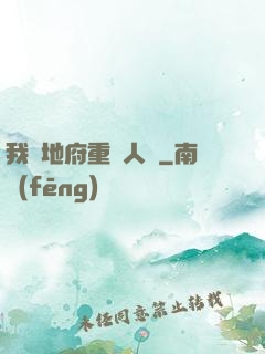 我讓地府重臨人間