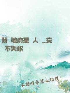 我讓地府重臨人間