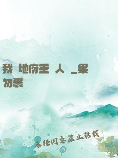 我讓地府重臨人間