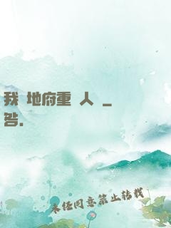 我讓地府重臨人間