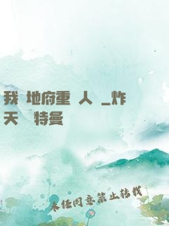 我讓地府重臨人間