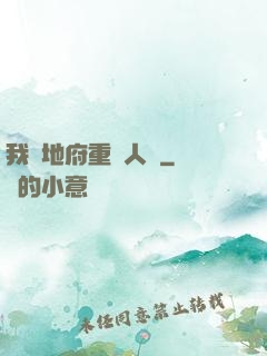 我讓地府重臨人間