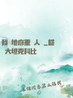 我讓地府重臨人間