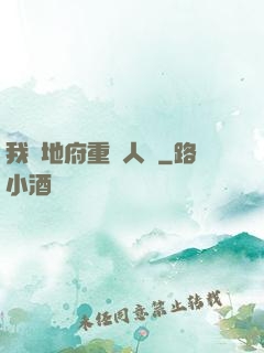 我讓地府重臨人間
