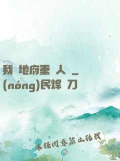 我讓地府重臨人間