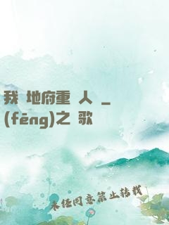我讓地府重臨人間