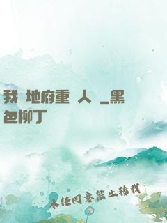 我讓地府重臨人間