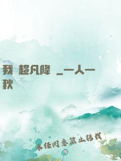 我讓超凡降臨