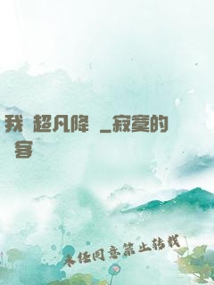 我讓超凡降臨