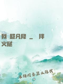 我讓超凡降臨