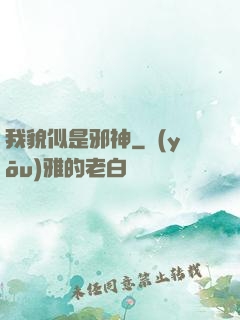 我貌似是邪神