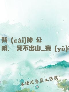 我財(cái)神趙公明，寧死不出山