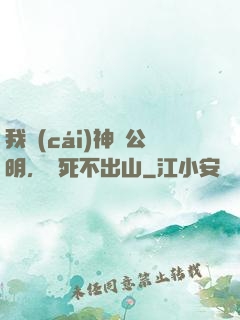 我財(cái)神趙公明，寧死不出山