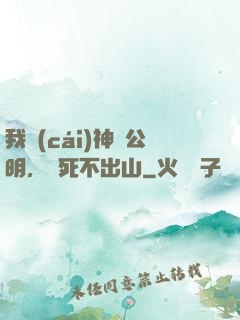 我財(cái)神趙公明，寧死不出山
