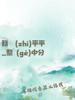我資質(zhì)平平