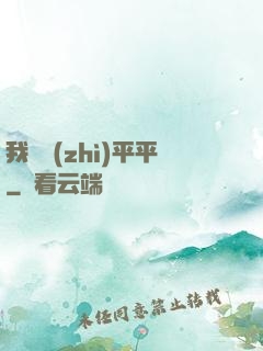 我資質(zhì)平平