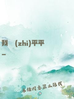 我資質(zhì)平平