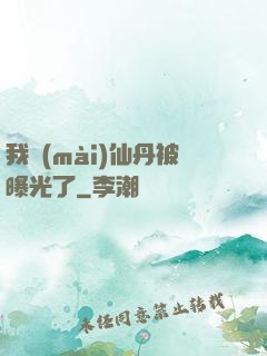 我賣(mài)仙丹被曝光了