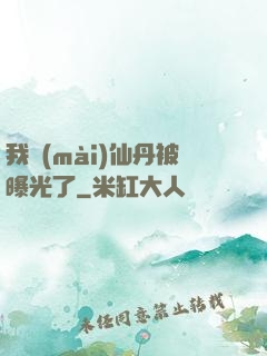 我賣(mài)仙丹被曝光了